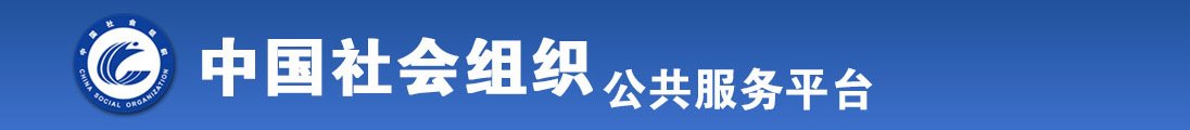 看舔屄曰B小视频和小说全国社会组织信息查询